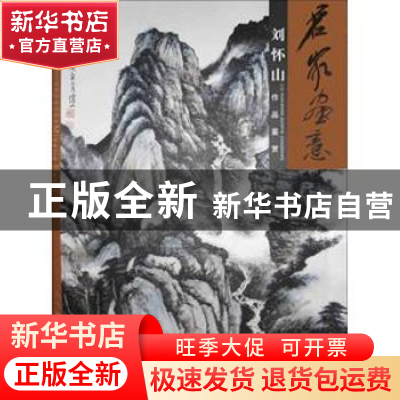 正版 名家画意:刘怀山作品鉴赏 刘怀山 绘 天津人民美术出版社 9
