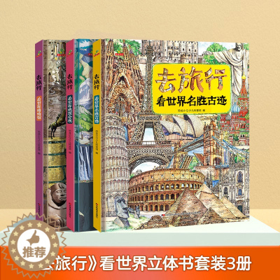 [醉染正版]婷婷姐姐推荐去旅行看世界地理绘本环球国家地理绘本WorldGeography幼儿趣味世界地理绘本5-9岁儿童