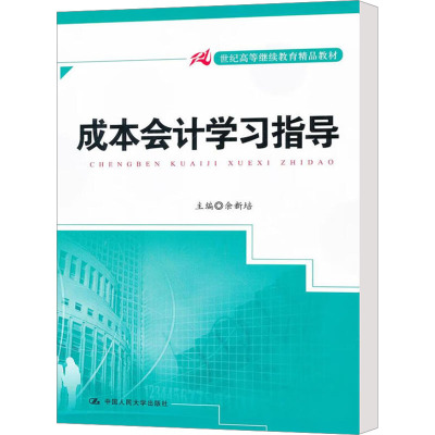 [M]成本会计学习指导-9787300146546