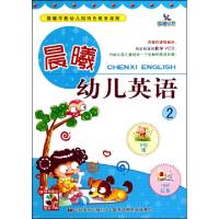 正版新书]晨曦幼儿英语(附光盘2晨曦早教幼儿园特色教育课程)范