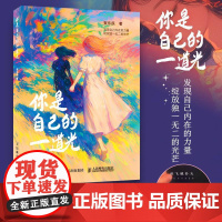 你是自己的一道光 豆芽儿治愈系漫画绘本创意插画集 心理情绪调整现代短诗 解压温暖画册绘本