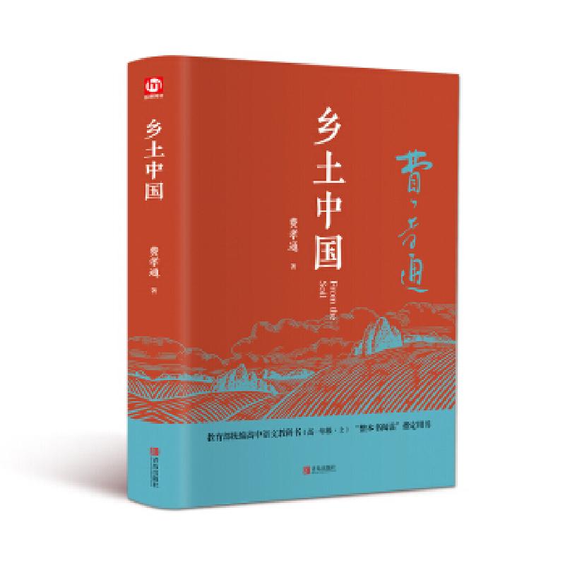 正版新书]乡土中国费孝通 著9787555286240