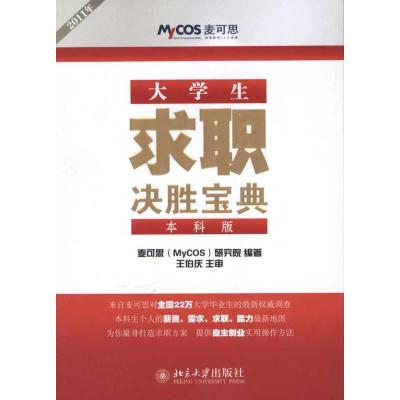 [N]大学生求职决胜宝典(2011年本科版)-9787301175118