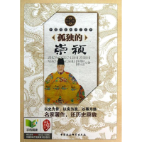 [M]孤独的崇祯-9787500466536