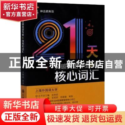 正版 21天突破英语专业8级核心词汇 编者:张艳莉//郑媛媛//章燕|