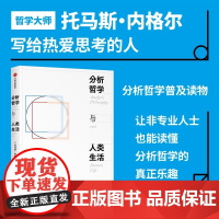 分析哲学与人类生活 托马斯·内格尔 著 哲学