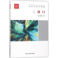 正版新书]三汊口泥马度9787517125297