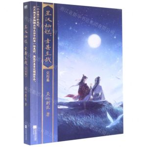[N]星汉灿烂幸甚至哉(完结篇)-9787559467553