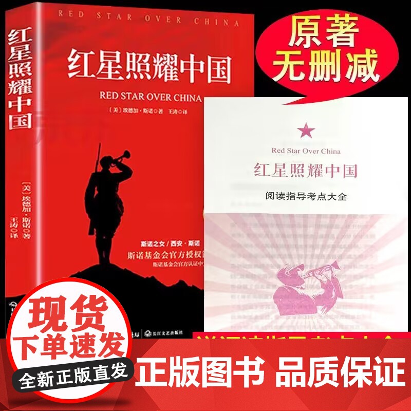 [配套考点]红星照耀中国原著正版完整版八年级上册必读课外书初二名著正版 初中生8上人民文学教育文学出版社无删减