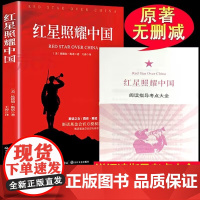 [配套考点]红星照耀中国原著正版完整版八年级上册必读课外书初二名著正版 初中生8上人民文学教育文学出版社无删减