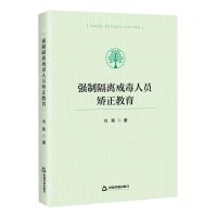 [N]强制隔离戒毒人员矫正教育-9787506894081