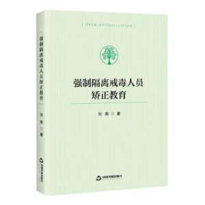 [N]强制隔离戒毒人员矫正教育-9787506894081