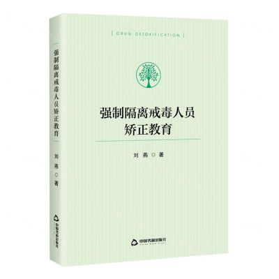 [N]强制隔离戒毒人员矫正教育-9787506894081