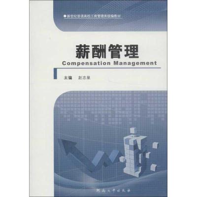 正版新书]薪酬管理赵志泉9787564907631