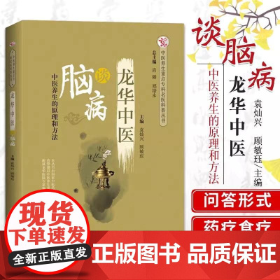 龙华中医谈脑病 中医养生重点专科名医科普丛书 袁灿兴 顾敏珏 主编中国中医药出版社 9787513251013