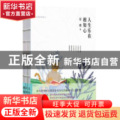 正版 人生乐在相知心:宗璞经典散文 宗璞 著,新华先锋 出品 陕西
