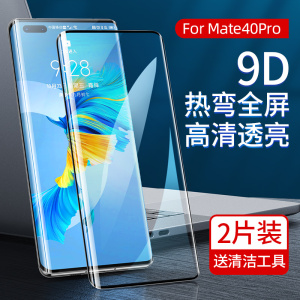 适用华为mate50/40/mate40pro/40pro+/mate40e全屏高清钢化膜2片装曲屏手机贴膜