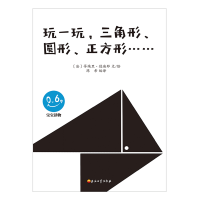 正版新书]玩一玩,三角形圆形正方形(法)蒂埃里?德迪耶文、绘;97