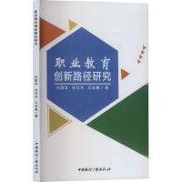 正版新书]职业教育创新路径研究白尉华,叶红生,王志艳 著9787507