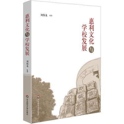 [M]惠利文化与学校发展 刘伟龙 著 -9787576024449