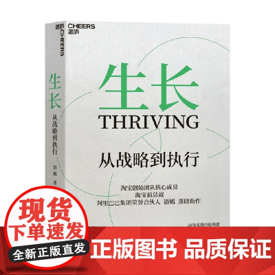 生长 从战略到执行 语嫣著 淘宝前总裁阿里巴巴荣誉合伙人语嫣作品 三大阶段重塑从战略到执行的全新框架