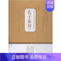 [正版]孔子家语 上册 杨朝明,钱逊,于建福 编 世界文化社科 书店图书籍 济南出版社