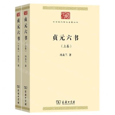 [N]贞元六书(上下)/中华现代学术名著丛书-9787100205078
