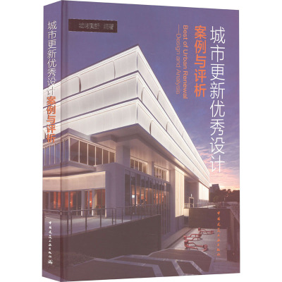 城市更新优秀设计案例与评析