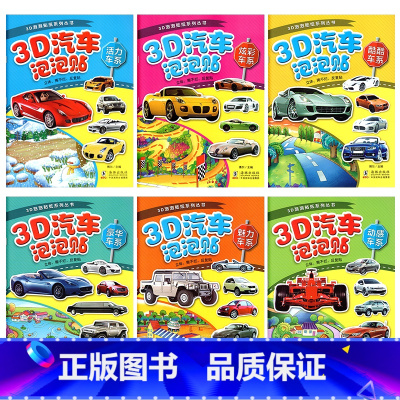 3D汽车泡泡贴全套6本 [正版]3D儿童汽车泡泡贴纸书男孩挖掘机贴贴画宝宝小汽车贴画书4一6岁0-3岁7玩具书幼儿早教专