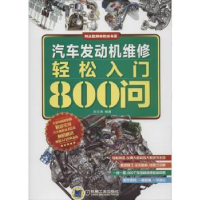 音像汽车发动机维修轻松入门800问刘汉涛
