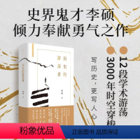 [正版]历史的游荡者 精装版 李硕勇气之作 历史普及读物 翦商作者新书 葛剑雄刘北成刘苏里罗新梁文道罗振宇