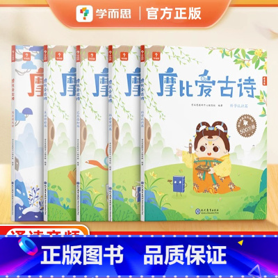 摩比爱古诗全4+1册 [正版] 摩比爱古诗点读笔拼音大字唐诗三百首75首80首学生全集古诗文阅读拓展绘本3-6岁识字古诗