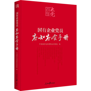 [M]国有企业党员应知应会手册-9787511565211