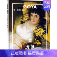 [正版]戈雅 两个世界的摆渡人 (法)弗朗索瓦丝·培尔 著 田梦 译 外国现当代文学 文学 北京联合出版公司 图书