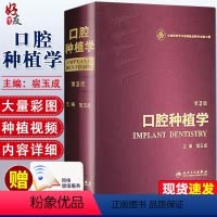 [正版]领50元券口腔种植学 第二2版 宿玉成 入门美学修复根管治疗正畸拔牙数字化工艺精准植入技巧满毅人民卫生出版社口