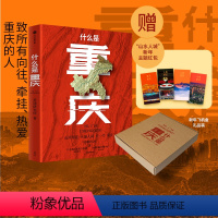 [正版]什么是重庆 星球研究所著 一本书打卡全景重庆 这里是中国主创团队 一张重庆发向世界的邀请函一封致3200万重