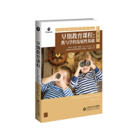醉染图书早期教育课程:教与学的发展基础(第5版)9787303250028