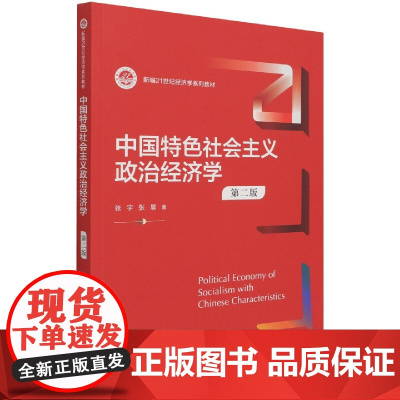 中国特色社会主义政治经济学(第2版新编21世纪经济学系列