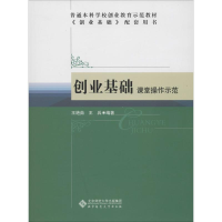 [M]创业基础课堂操作示范-9787303147618