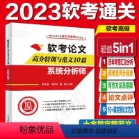 [正版]软考论文高分特训及范文10篇:系统分析师(阅卷及评分标准+写作方法+写作框架+论文点评+完整真实范文)2023软