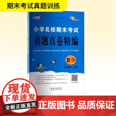 小学名校期末考试真题真卷精编 数学 4年级/上册 人教版 68所教学教科所 编 小学教辅文教 正版图书籍 长春出版社