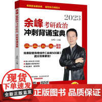 2023余峰考研政治冲刺背诵宝典