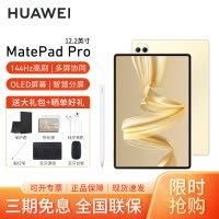 [套餐]HUAWEI/华为MatePad Pro 12.2英寸柔光版平板电脑144hz鸿蒙游戏办公娱乐考研pad 16G+1T[WIFI版]流金+原装笔