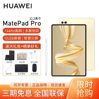 [套餐]HUAWEI/华为MatePad Pro 12.2英寸柔光版平板电脑144hz鸿蒙游戏办公娱乐考研pad 16G+1T[WIFI版]流金+原装笔
