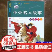 中外名人故事 美绘注音版 卢湘怡编 儿童文学小学生课外阅读书籍正版6-7-8-9-10岁一年级二年级三年级四年级寒暑假课