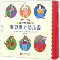 儿童习惯养成绘本 宝贝爱上幼儿园 全4册(企鹅爱插队+鹦鹉太吵闹+狮子好捉弄+小蛇真缠人)[英]珍妮·威利斯