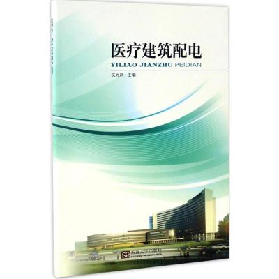 正版新书]医疗建筑配电杭元凤 主编9787564165949