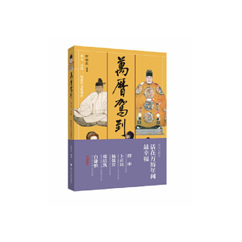 正版新书]万历驾到:多元、开放、创新的文化盛世何国庆97873081
