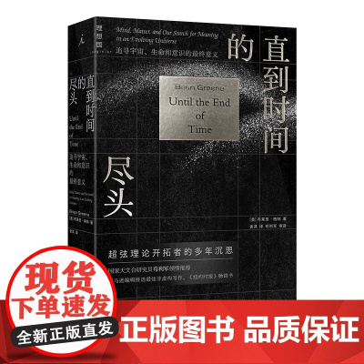 2023豆瓣年度书单]直到时间的尽头 追寻宇宙、生命和意识的意义 时空和生命的演进全景,物质与精神的荣耀之诗 科普读物
