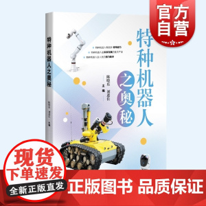 特种机器人之奥秘 自动化技术知识奥秘上海科学技术出版社科学普及读物